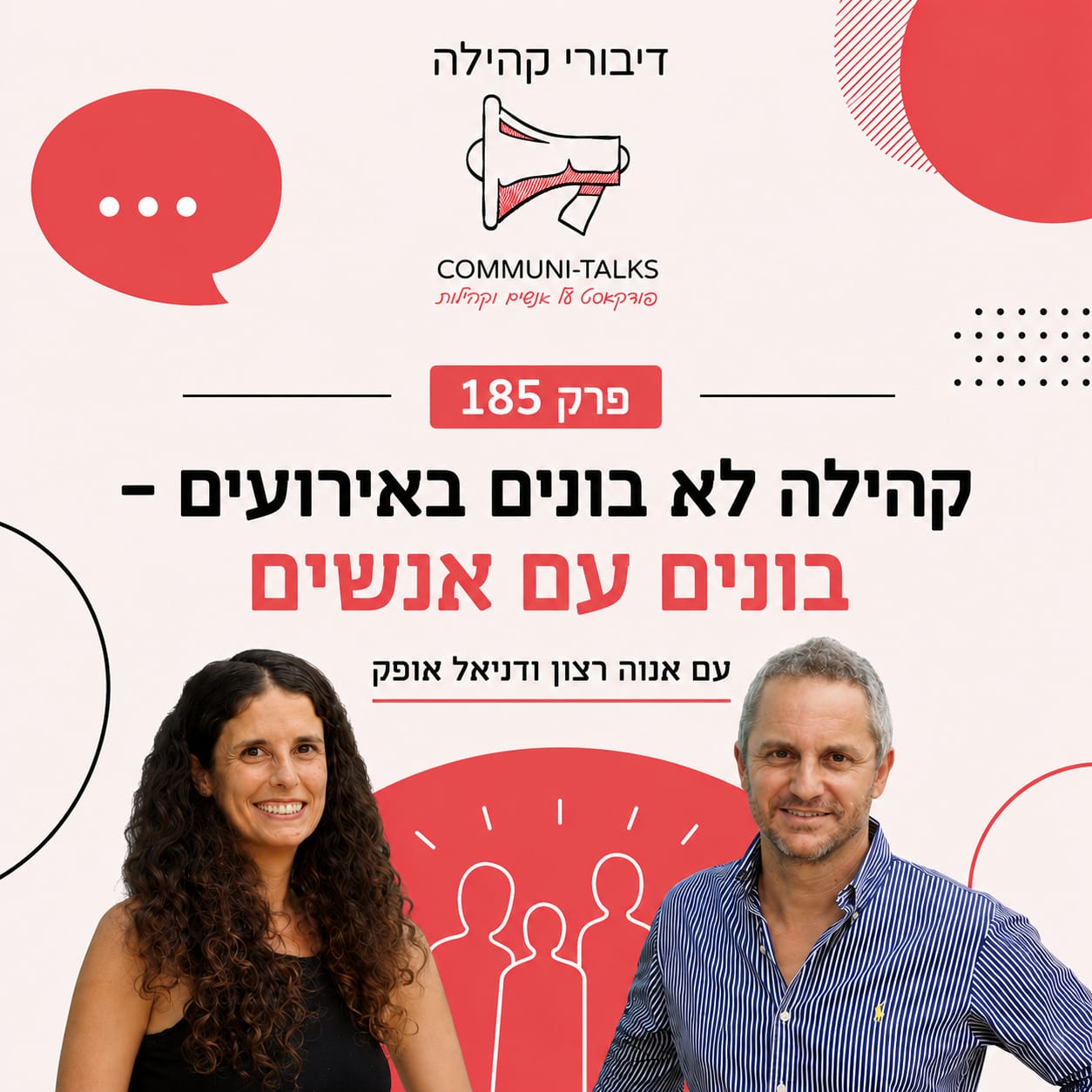 קהילה לא בונים באירועים בונים עם אנשים - אנוה רצון ודניאל אופק